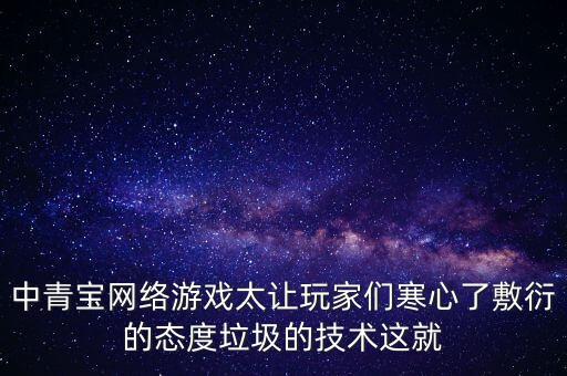 中青寶是做什么的，中青寶這個游戲公司出的游戲怎么樣啊最近有出什么新游戲嗎  搜