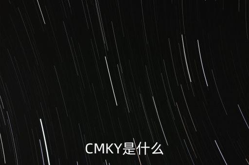 CMKY是什么