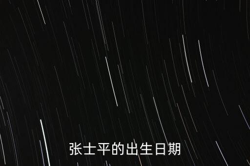 張士平什么背景，張士平的出生日期