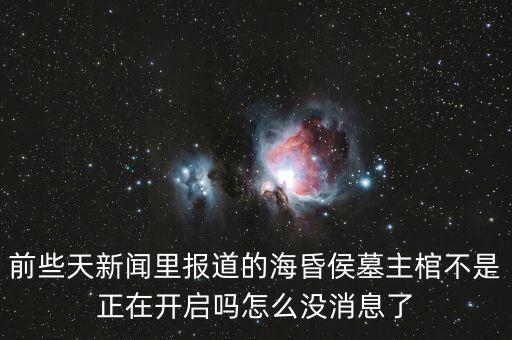 前些天新聞里報(bào)道的?；韬钅怪鞴撞皇钦陂_啟嗎怎么沒消息了