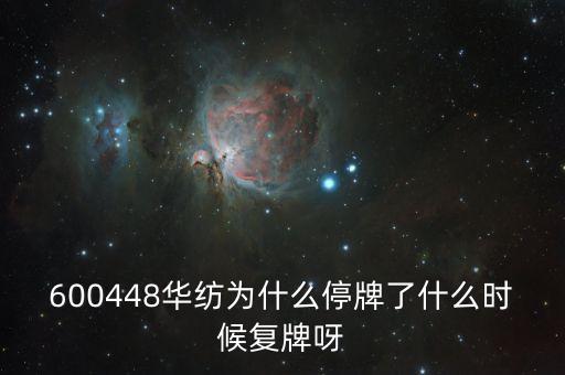 600448華紡為什么停牌了什么時候復(fù)牌呀