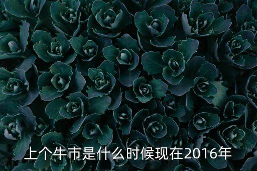 2016年套牢什么時候牛市，牛市中基金被套牢的啥時候解套的有沒人有過經(jīng)歷