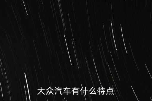 大眾汽車有什么特點(diǎn)