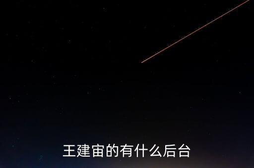 王建宙有什么后臺(tái)，為什么聯(lián)通的總裁王建宙要換成中國移動(dòng)的總裁