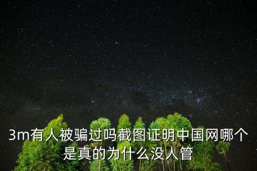 3m有人被騙過嗎截圖證明中國網(wǎng)哪個是真的為什么沒人管