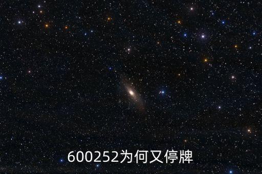 600252為何又停牌