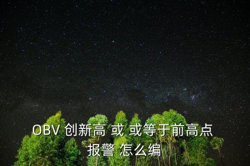 obv創(chuàng)新高是什么，OBV 指標(biāo)是什么意思