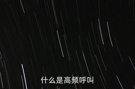 什么是高頻呼叫