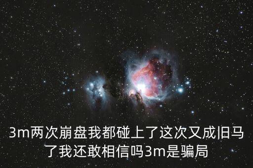 3M既然是騙局為什么沒(méi)被打擊，3m有人被騙過(guò)嗎截圖證明中國(guó)網(wǎng)哪個(gè)是真的為什么沒(méi)人管