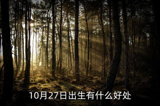 10月27日出生有什么好處