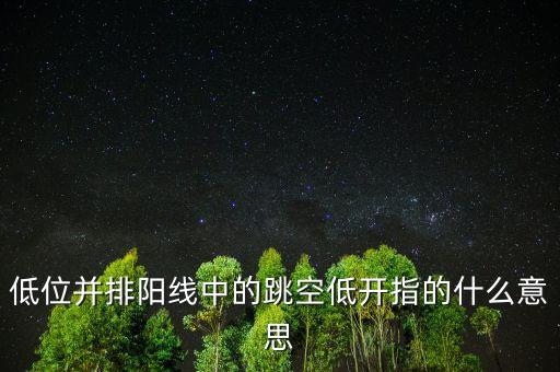 低位并排陽線中的跳空低開指的什么意思