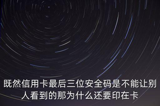 既然信用卡最后三位安全碼是不能讓別人看到的那為什么還要印在卡