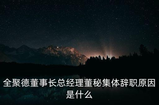 全聚德董事長(zhǎng)總經(jīng)理董秘集體辭職原因是什么