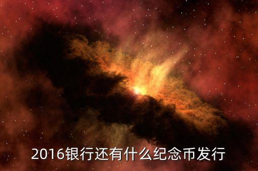 2016年都將發(fā)行什么紀念幣，人民銀行2016年共發(fā)行多少普通紀念幣