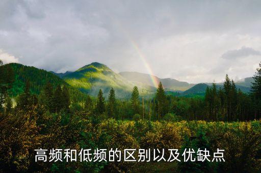 高頻是什么，高頻和低頻的區(qū)別以及優(yōu)缺點(diǎn)