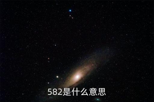 002582是什么意思，問好是啥意思