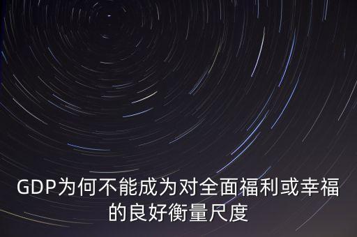 GDP為何不能成為對(duì)全面福利或幸福的良好衡量尺度