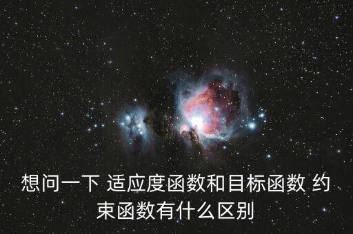 什么是目標約束，約束指的是什么