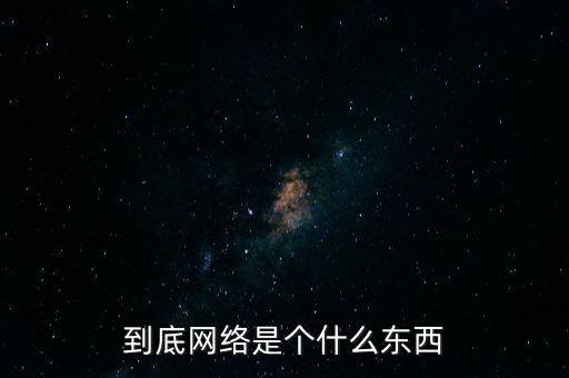 到底網(wǎng)絡是個什么東西