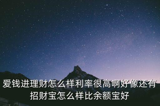 愛錢進理財怎么樣利率很高啊好像還有招財寶怎么樣比余額寶好