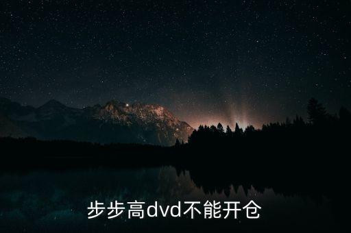 步步高dvd不能開倉