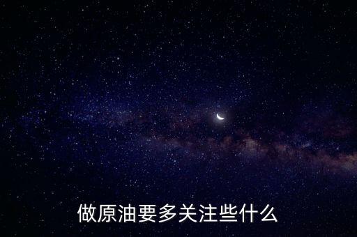 原油星期二看什么數(shù)據(jù)，原油的數(shù)據(jù)行情有哪些