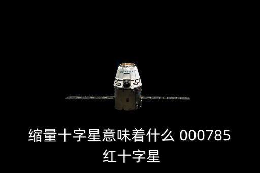 縮量十字星意味著什么 000785 紅十字星