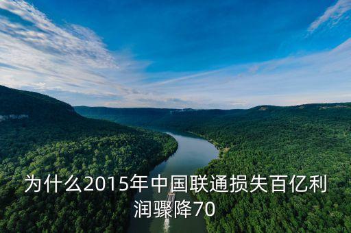 為什么2015年中國聯(lián)通損失百億利潤驟降70