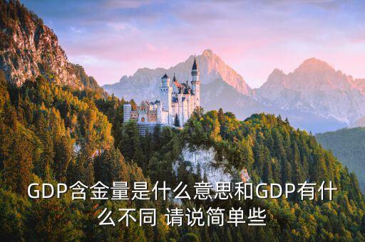 GDP含金量是什么意思和GDP有什么不同 請(qǐng)說(shuō)簡(jiǎn)單些