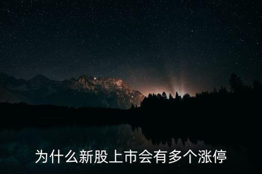 新股為什么連續(xù)漲停，為什么新股為什么經(jīng)常漲停