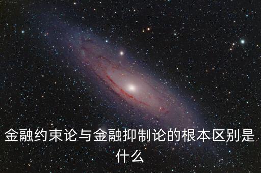 金融約束論中的租金是什么意思，金融約束論與金融抑制論的根本區(qū)別是什么