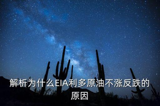 解析為什么EIA利多原油不漲反跌的原因