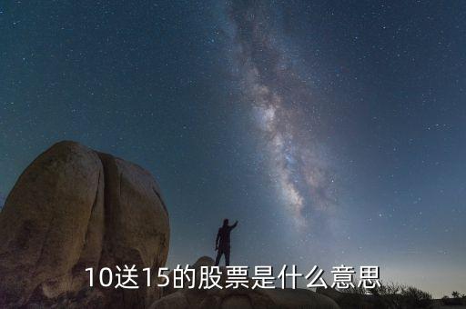 10送15的股票是什么意思