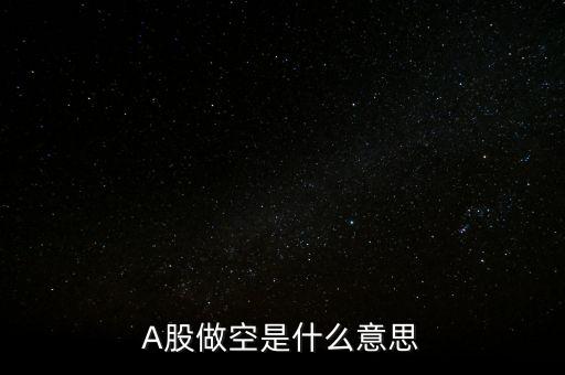 A股做空是什么意思