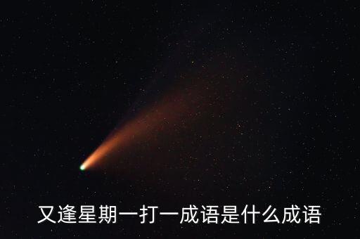 又逢星期一打一成語是什么成語