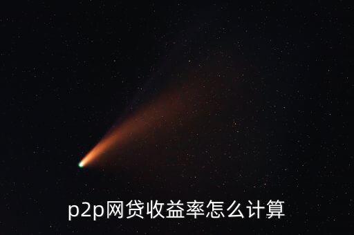 君融貸什么時(shí)候成立的，p2p網(wǎng)貸收益率怎么計(jì)算