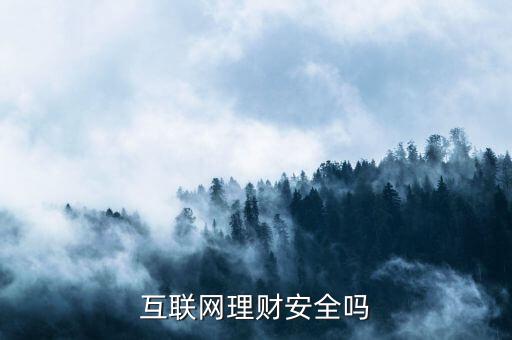 互聯(lián)網(wǎng)理財安全嗎