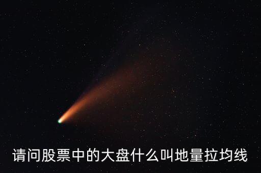 請問股票中的大盤什么叫地量拉均線