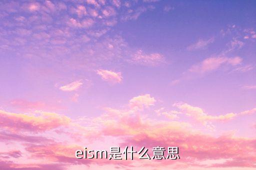 esls是什么，eism是什么意思