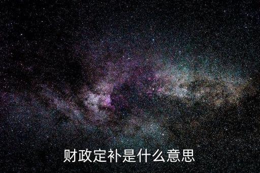 財政定補是什么意思