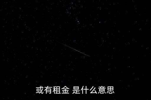 或有租金 是什么意思