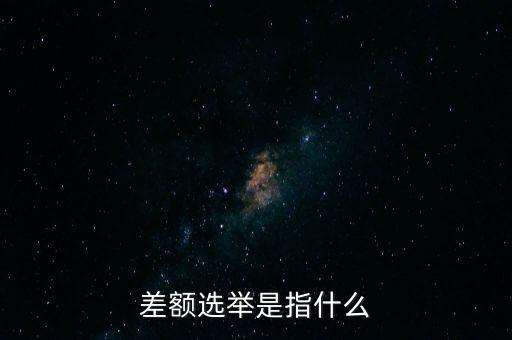 差額選舉是指什么