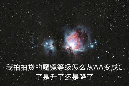 我拍拍貸的魔鏡等級(jí)怎么從AA變成C了是升了還是降了