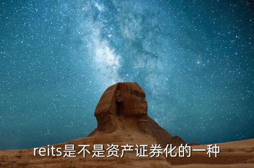 reits是什么意思，公司型的REITs和上市型的REITs是一樣的概念嗎