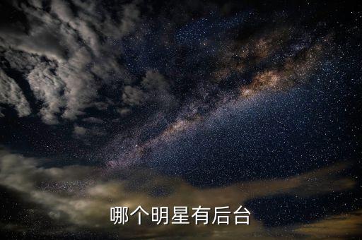 哪個明星有后臺