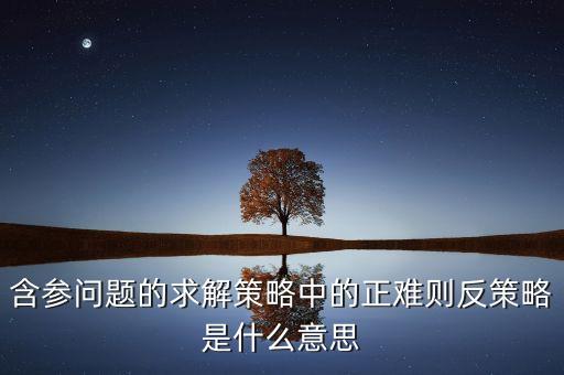 反策略是什么意思，強(qiáng)烈的反制措施是什么意思