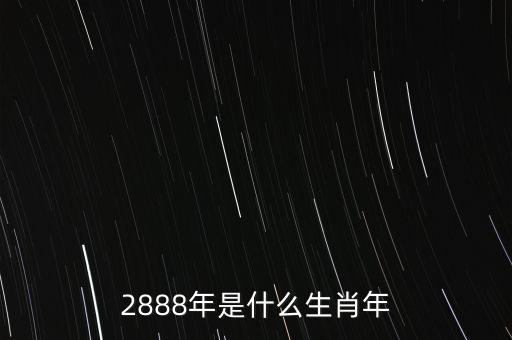 2881年是什么年，2888年是什么年