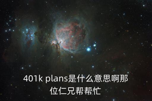 401k是什么意思，401K contribution是什么意思