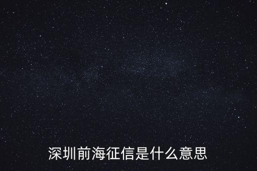 前海征信是什么，偶開天眼覷紅塵可憐身是眼中人 是什么意思