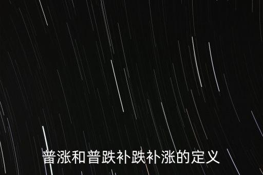 普漲和普跌補(bǔ)跌補(bǔ)漲的定義